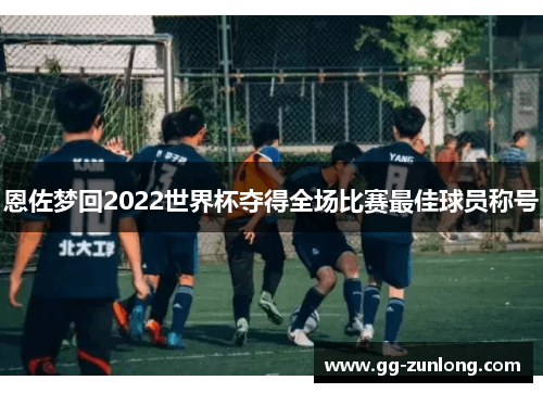 恩佐梦回2022世界杯夺得全场比赛最佳球员称号