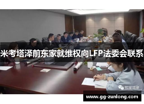米考塔泽前东家就维权向LFP法委会联系