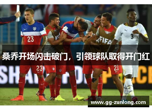 桑乔开场闪击破门，引领球队取得开门红