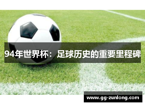 94年世界杯：足球历史的重要里程碑