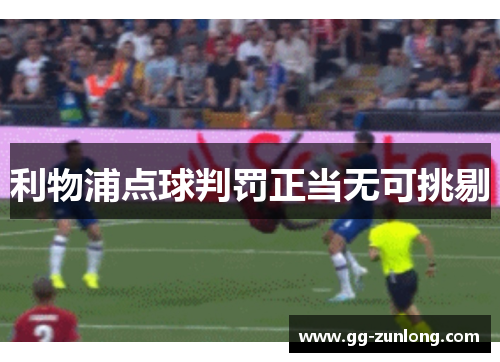 利物浦点球判罚正当无可挑剔