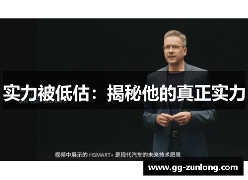 实力被低估：揭秘他的真正实力