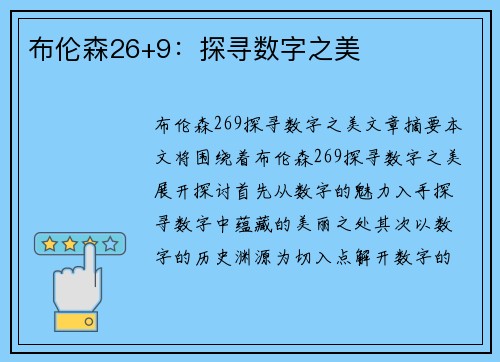 布伦森26+9：探寻数字之美
