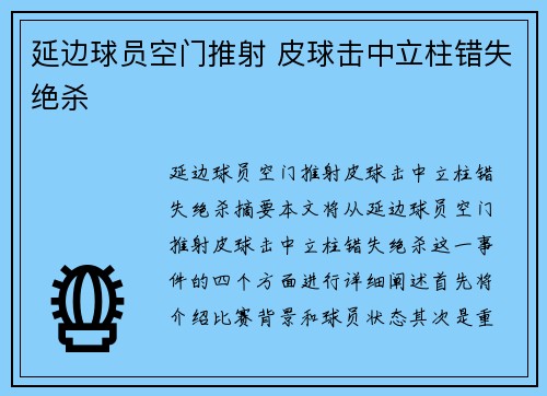 延边球员空门推射 皮球击中立柱错失绝杀