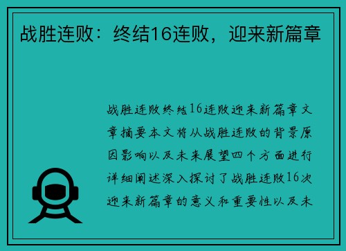 战胜连败：终结16连败，迎来新篇章