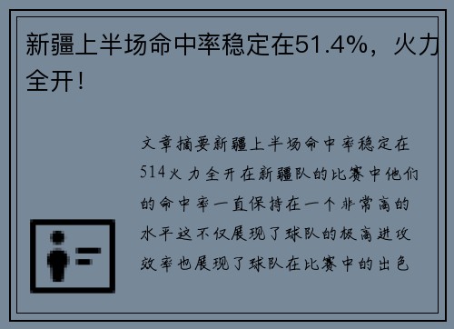 新疆上半场命中率稳定在51.4%，火力全开！
