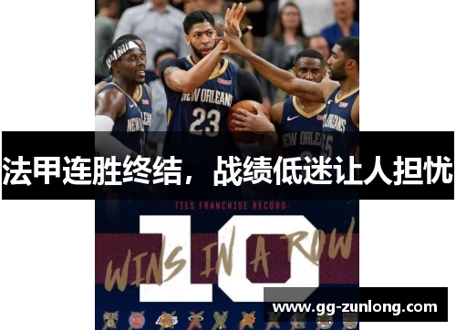 法甲连胜终结，战绩低迷让人担忧
